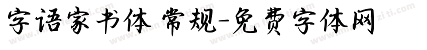 字语家书体 常规字体转换